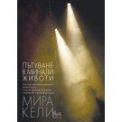 Пътуване в минали животи