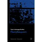Пътуващият
