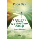 Пътят към душевен мир, или пътят към себе си