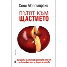 Пътят към щастието