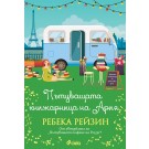Пътуващата книжарница на Ария