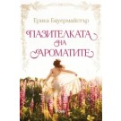 Пазителката на ароматите
