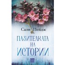 Пазителката на истории