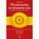 Пазителката на женската силa