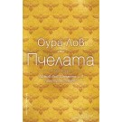 Пчелата - книга втора