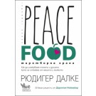 Peace Food. Миротворна храна
