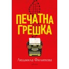 Печатна грешка