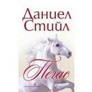 Пегас