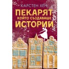 Пекарят, който създаваше истории