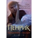 Пенрик – Магьосникът от Шалион