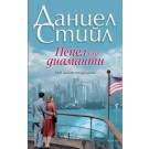 Пепел от диаманти