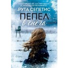 Пепел в снега