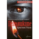 Пепеляшките