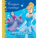 Пепеляшка (колекция Сладки сънища)