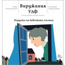 Пердето на бавачката Лъгтън