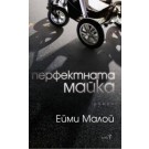 Перфектната майка