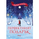 Перфектният подарък
