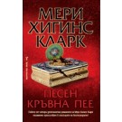 Песен кръвна пее