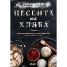 Песента на хляба