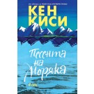 Песента на моряка
