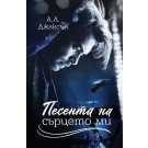 Песента на сърцето ми (кн. 3 поредица Падащи звезди)