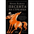 Песента на стрелеца