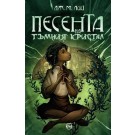 Песента на тъмния кристал