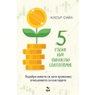 Пет стъпки към финансово благополучие