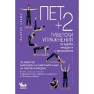 Пет + 2 тибетски упражнения за здраве, младост и дълголетие