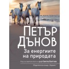 Петър Дънов: За енергиите на природата