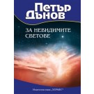 Петър Дънов: За невидимите светове