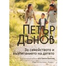Петър Дънов: За семейството и възпитанието на детето