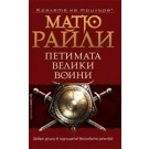 Петимата велики воини