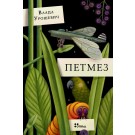 Петмез