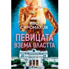 Певицата взема властта