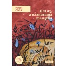 Пея аз, а планината танцува