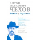 Пиеси, Първи том