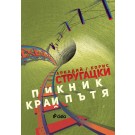 Пикник край пътя - Аркадий Стругацки, Борис Стругацки
