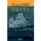 Пилат