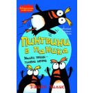 Пингвини в паника