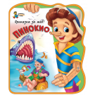 Пинокио (Приказка за теб!)