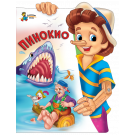 Пинокио - Карло Колоди