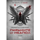Пираните от Неапол