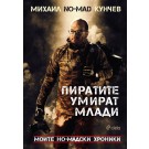Пиратите умират млади