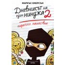 Пиратско нашествие (кн.2 Дневникът на един нинджа)