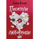 Писатели и любовници
