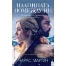 Планината помежду ни - Чарлс Мартин