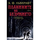 Планините на безумието