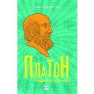 Платон. Графична история