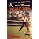 Плевнелиев – президентът натрапник